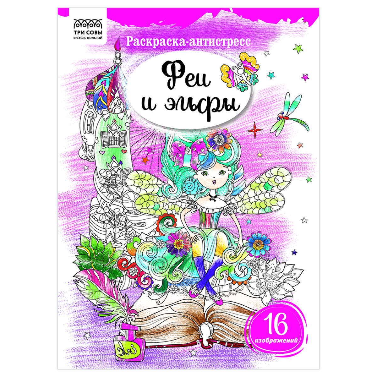 Раскраска А4, 16 стр ТРИ СОВЫ "Антистресс. Феи и эльфы"