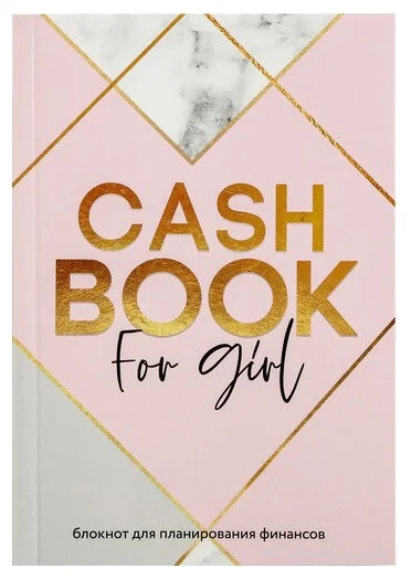 Умный блокнот CashBook "CashBook for girl"       4832313