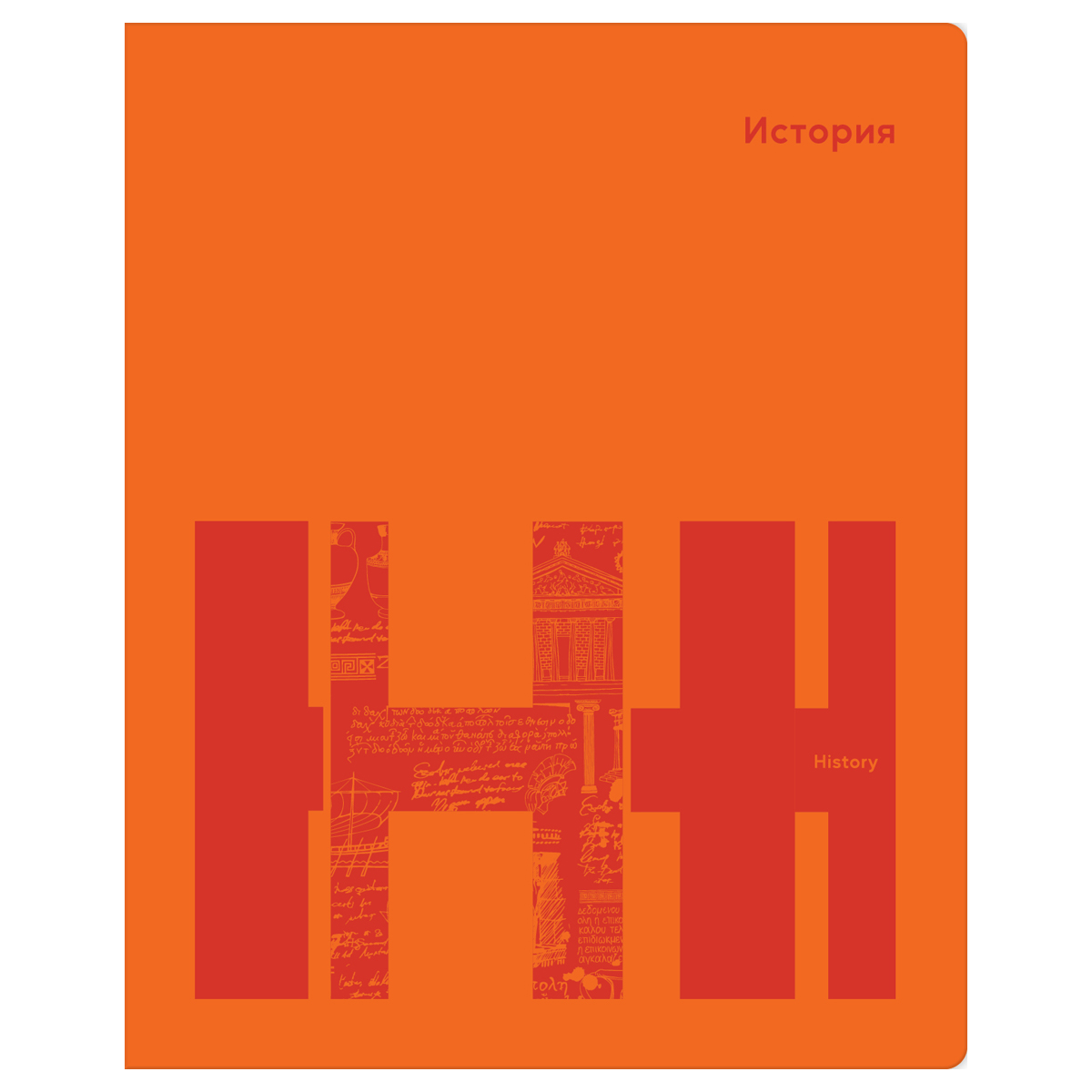 Тетрадь предметная История 40л. BG "Призма" 