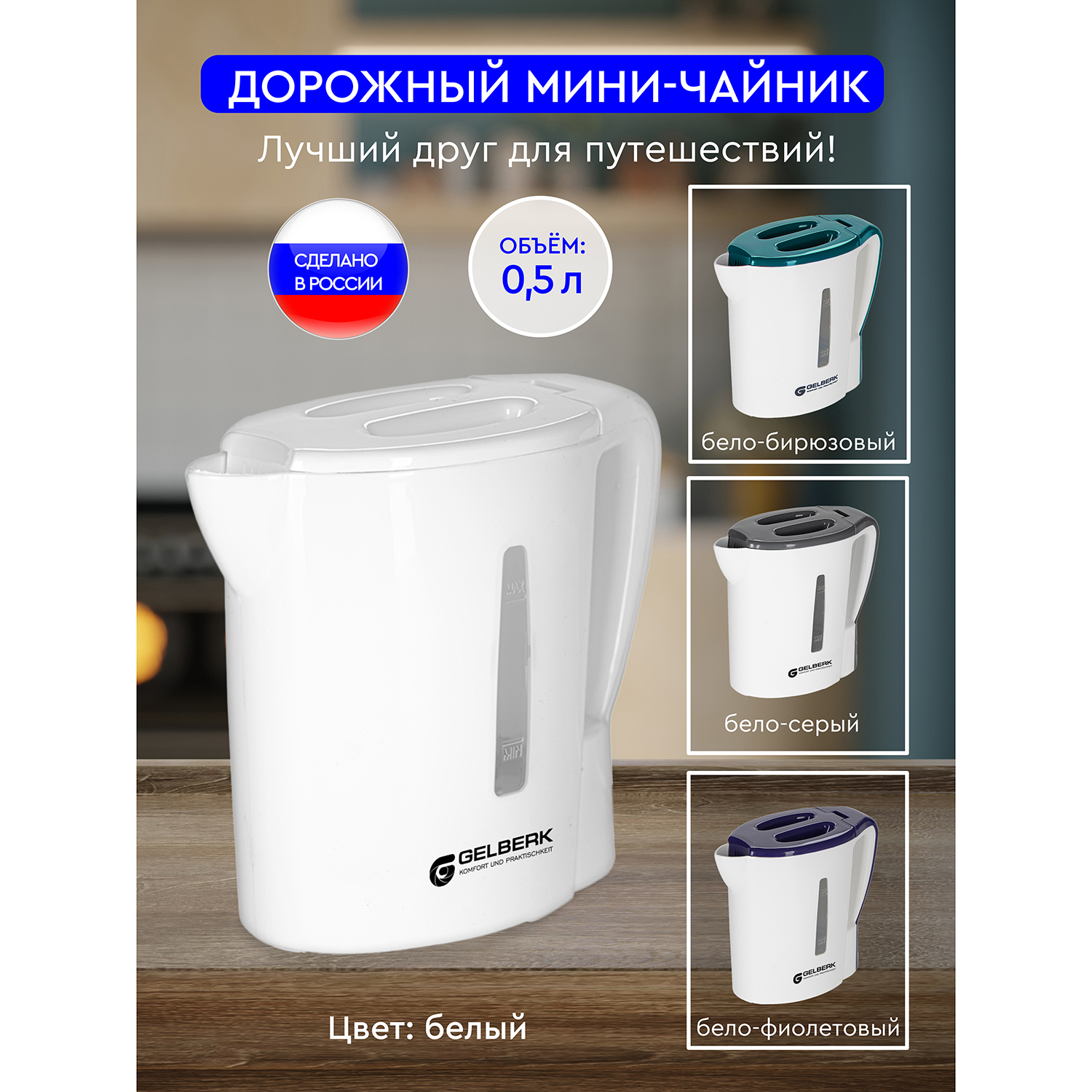 Чайник электрический Gelberk GL-464 белый 0,5 л , мощность 500 Вт