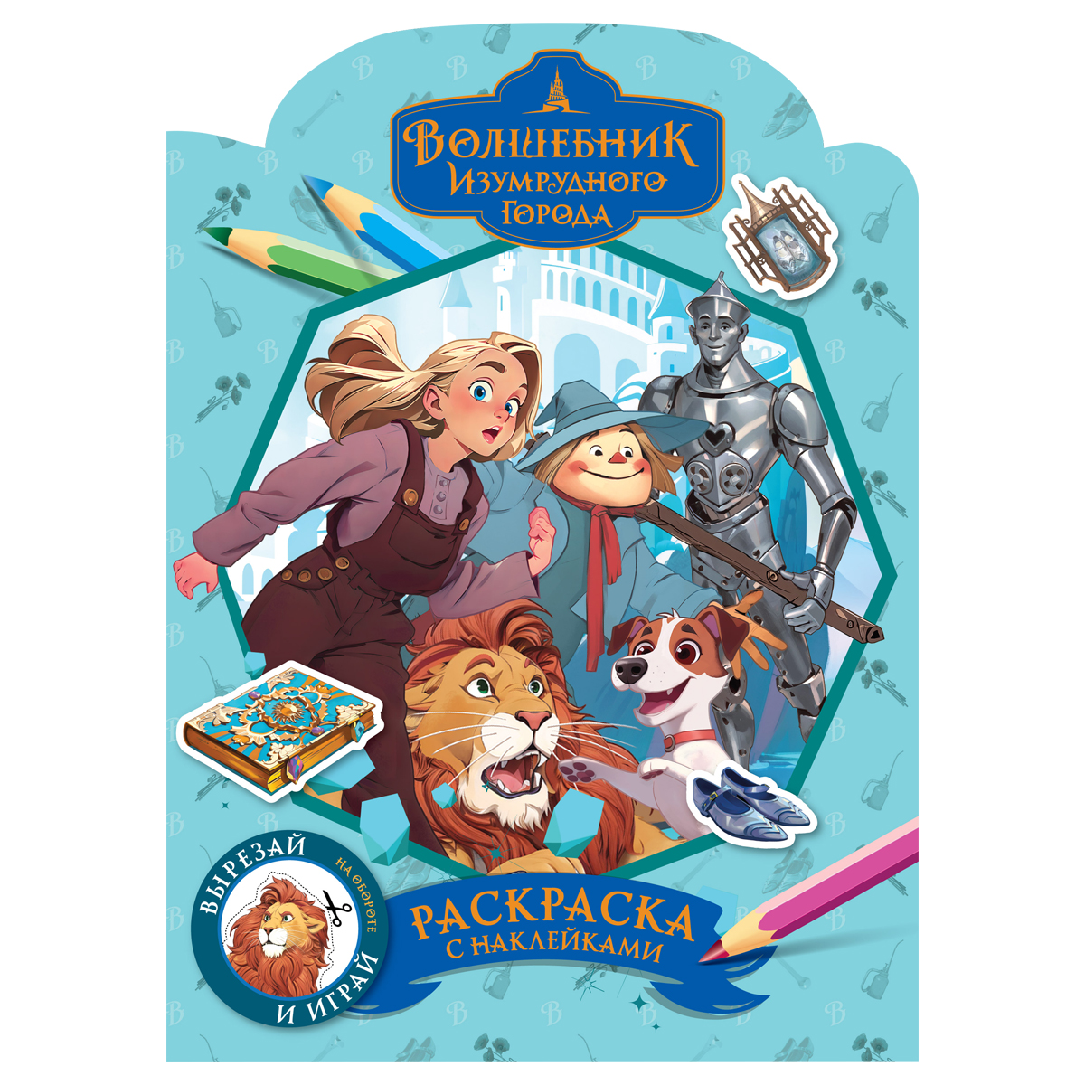 Раскраска фигурная с наклейками А4 16стр, ТРИ СОВЫ "Волшебник Изумрудного города"