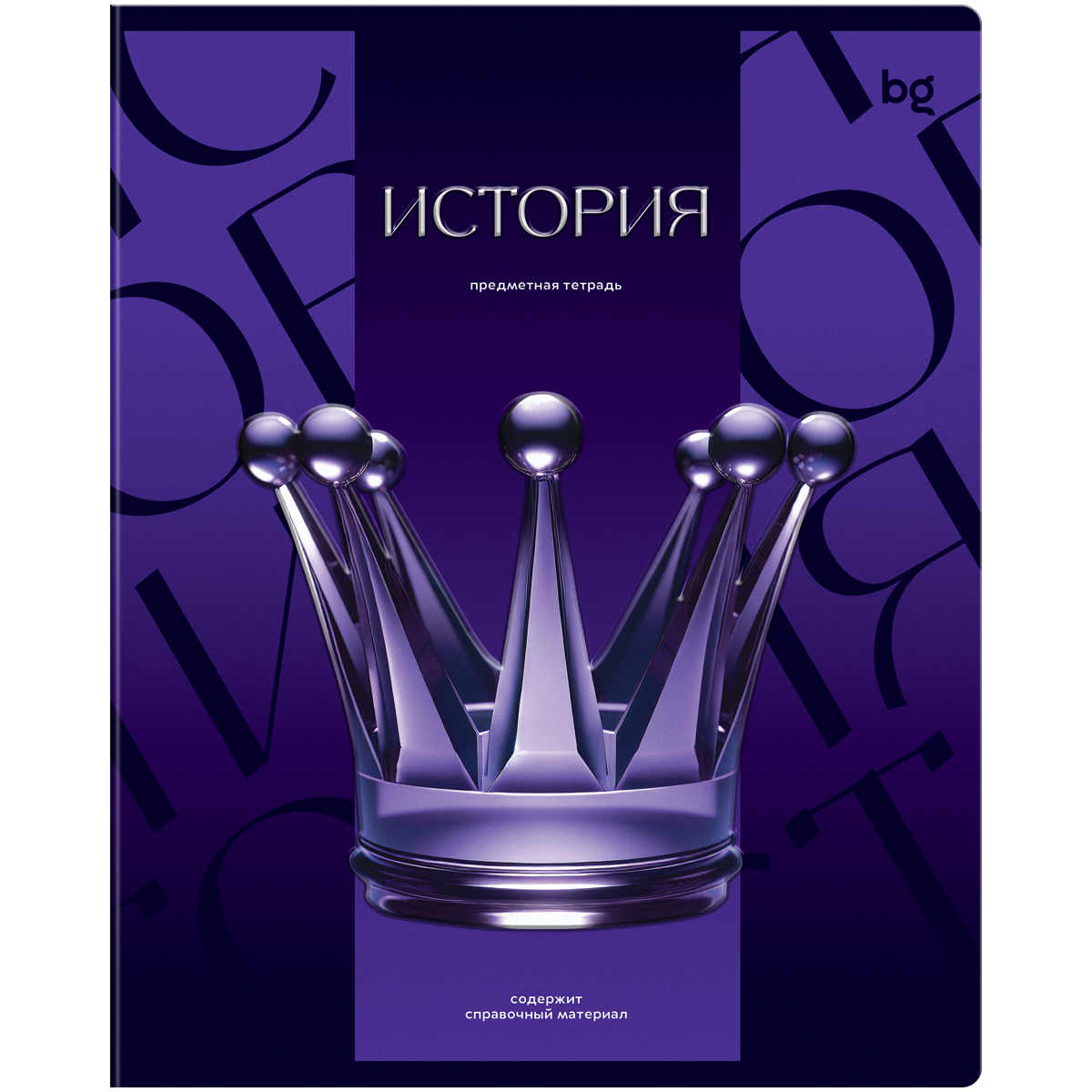 Тетрадь предметная История 48л. BG "Темное стекло" - конгрев, твин-лак, 70г/м2 
