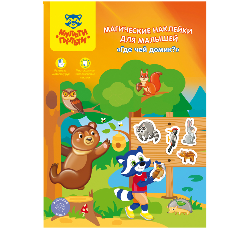 Магические наклейки для малышей Мульти-Пульти Где чей домик
