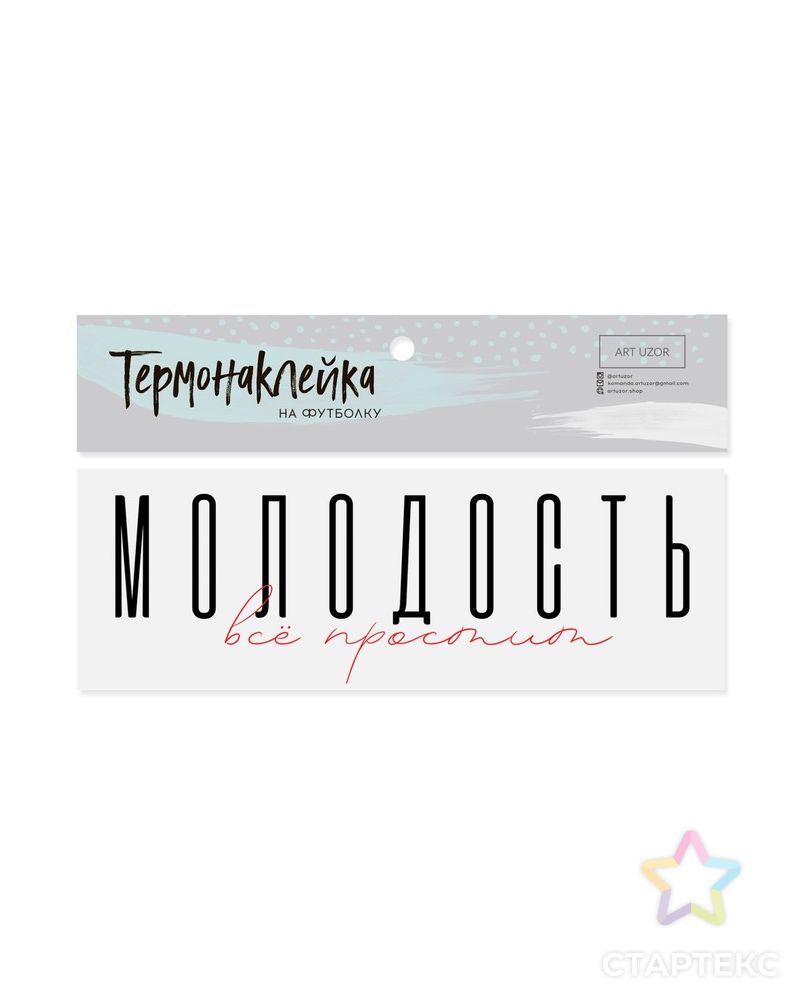 Термонаклейка для текстиля «Молодость», 18 × 6.5 см  