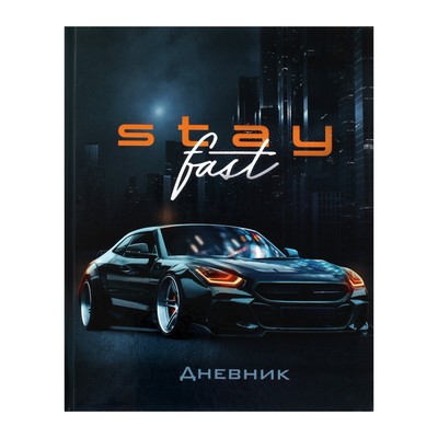 Дневник универсальный для 1-11 класса "Тачка Stay fast", твёрдая обложка
