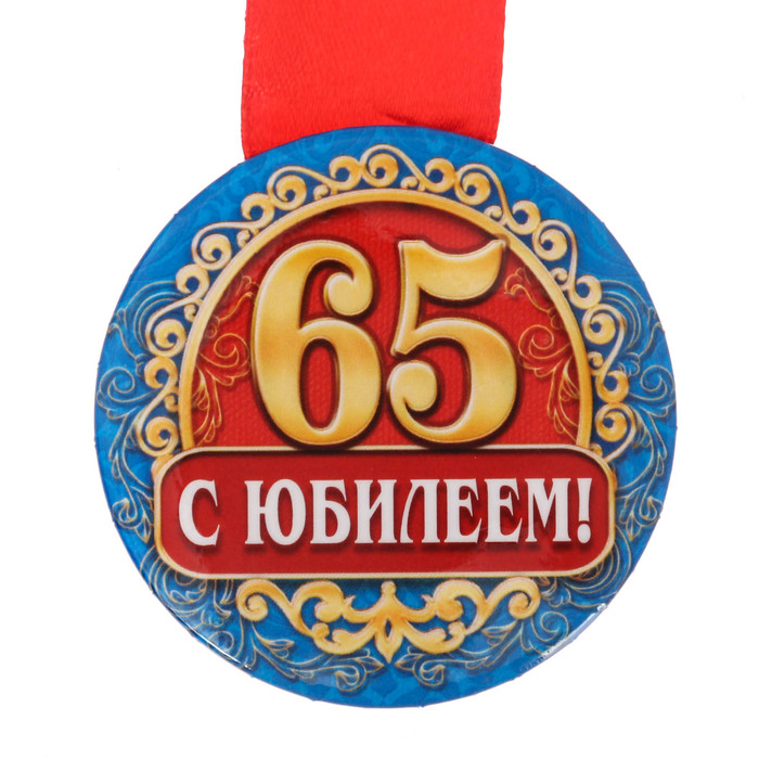 Картинки на юбилей 65 лет мужчине