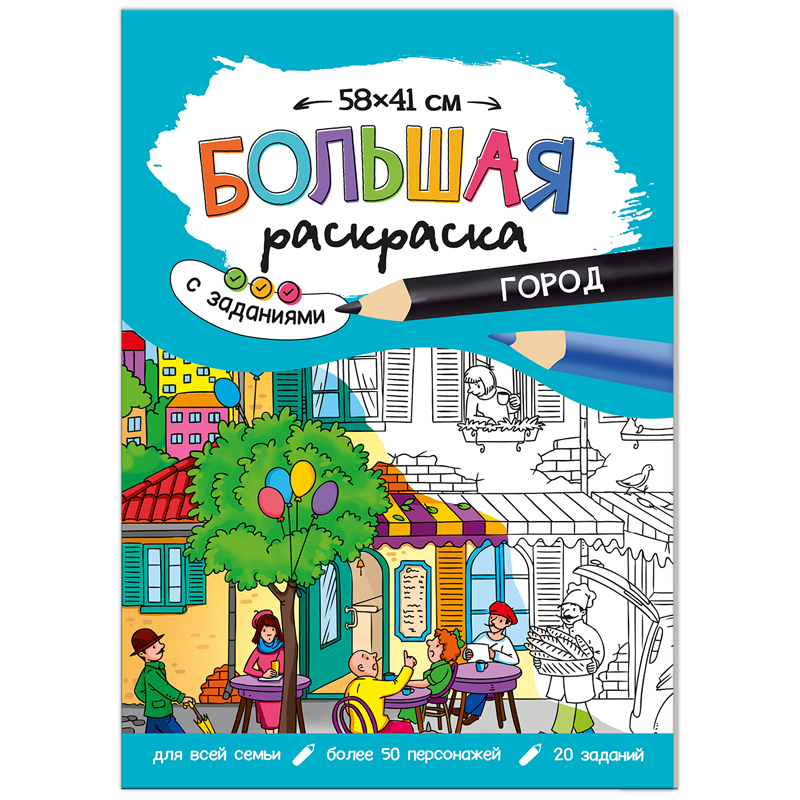 Большая раскраска 580*410 ГЕОДОМ "Город" с заданиями