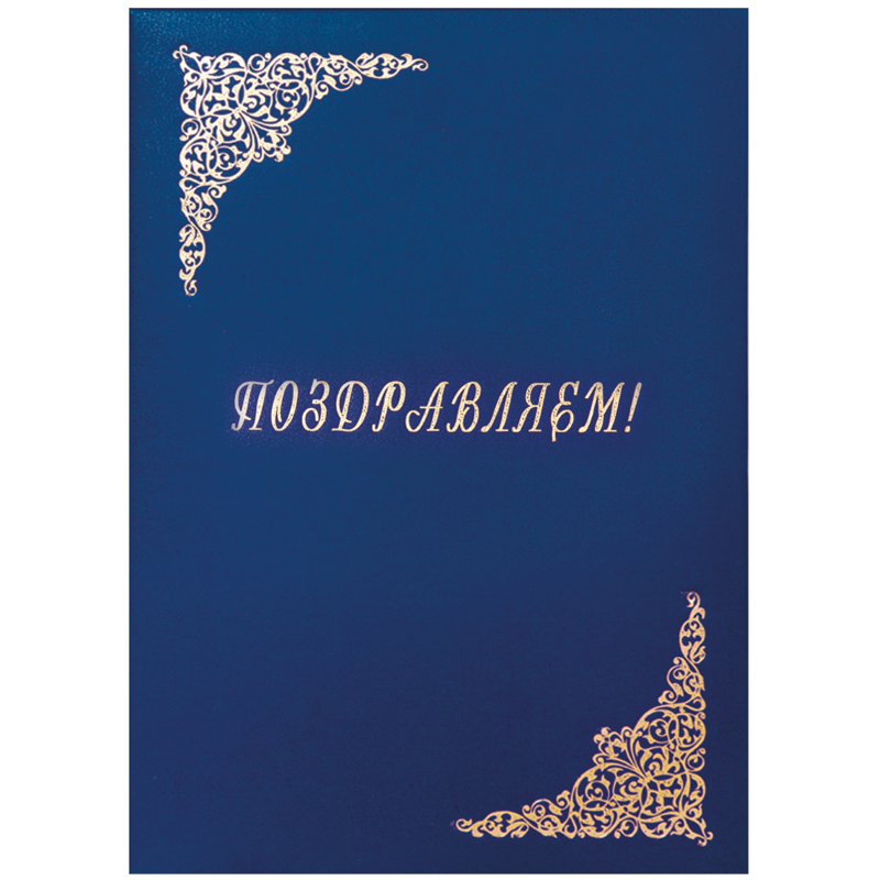 Папка адресная А4 OfficeSpace Поздравляем, бумвинил, синий