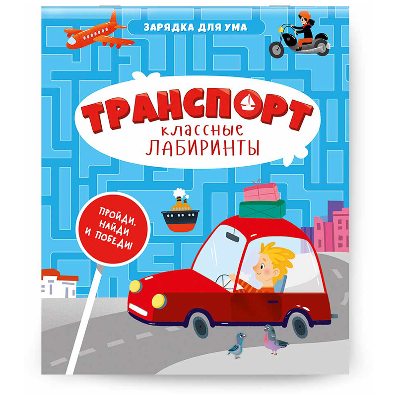 Книжка-задание, А5, ГЕОДОМ "Классные лабиринты. Транспорт", 28стр.