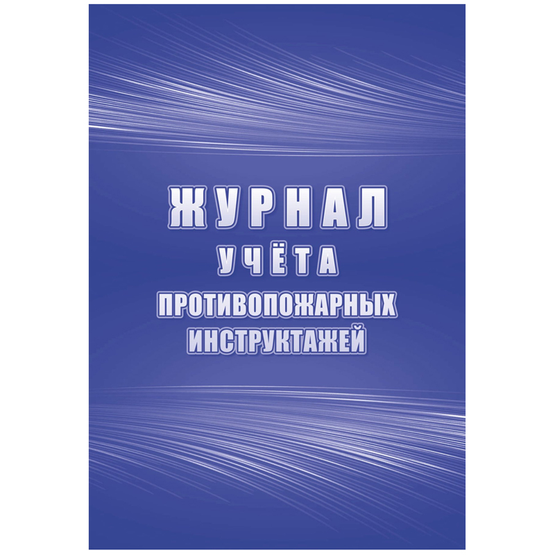 Журнал учета противопожарных инструктажей А4, 34л, на скрепке, блок, писчая бумага