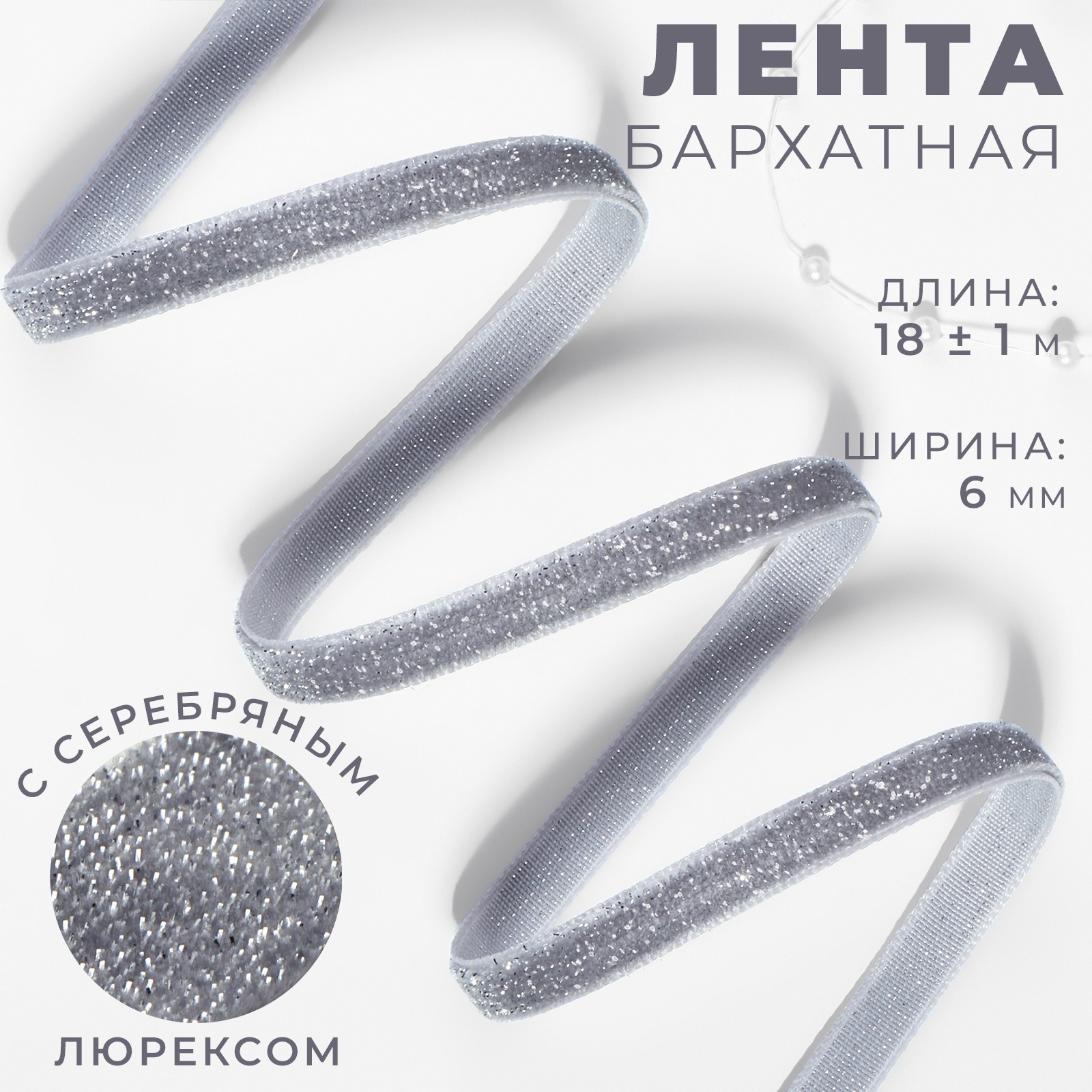 Лента бархатная 6мм №VS5-184 серый серебряный люрекс 1м/18