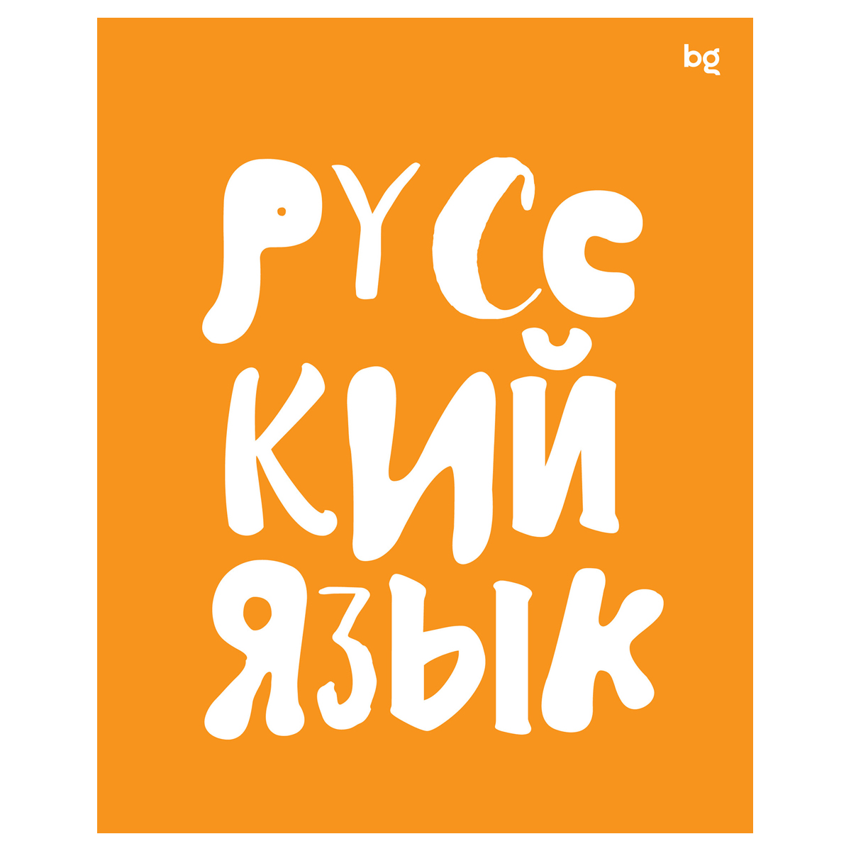 Тетрадь предметная Русский язык 48л. BG "Домино" - , пластиковая обложка 