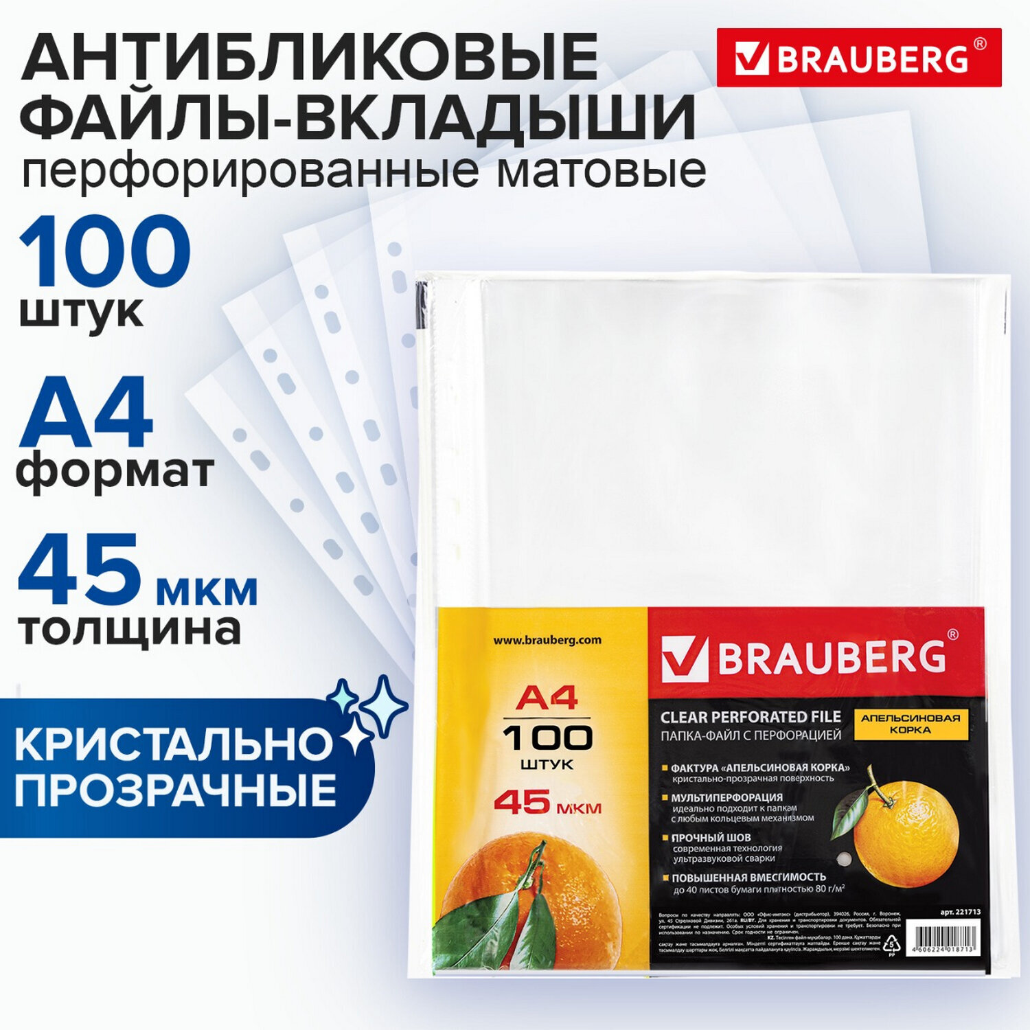 Вкладыш с перфорацией А4 45мкм BRAUBERG Апельсиновая корка 1шт/100/2000