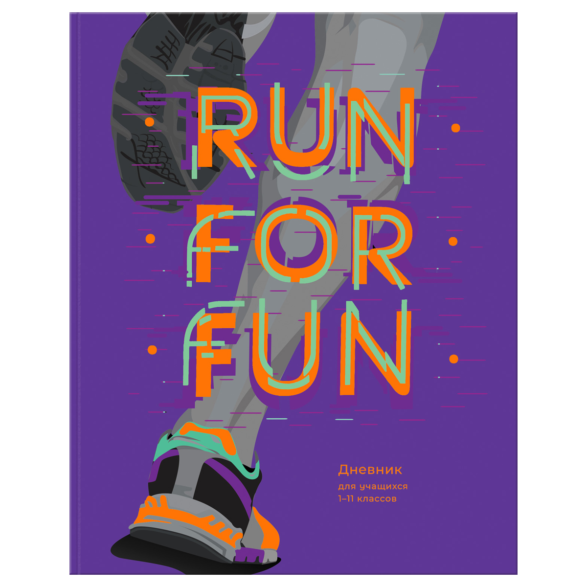 Дневник 1-11 кл. 48л. ЛАЙТ BG "В темпе", матовая ламинация, неоновый пантон 