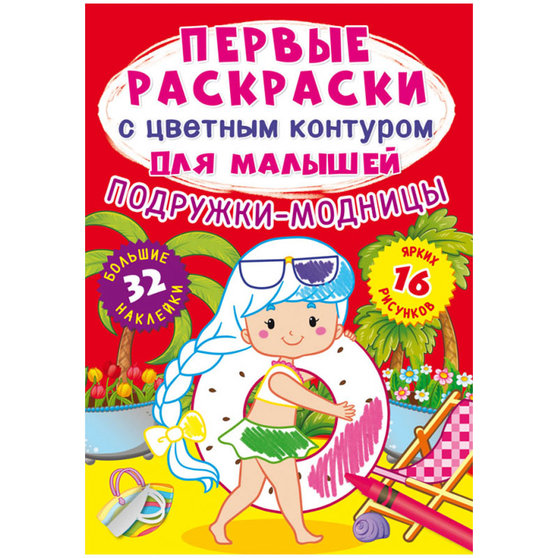 Раскраска А4 CRYSTAL BOOK "Подружки-модницы", с цветным контуром, с наклейками, 16стр.