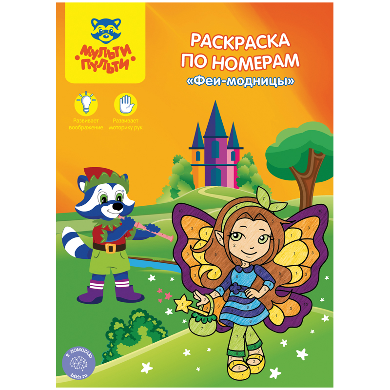 Раскраска по номерам Мульти-пульти ФЕИ-МОДНИЦЫ А4