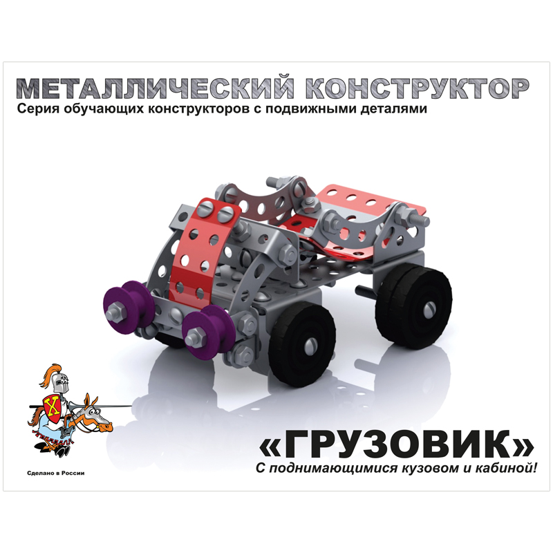 Конструктор металлический с подвижными деталями Десятое королевство "Грузовик", 141 эл., картонная к