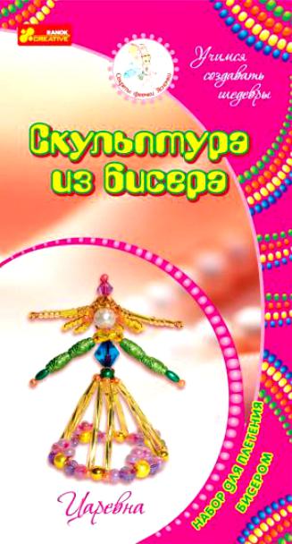 Скульптура из бисера Царевна