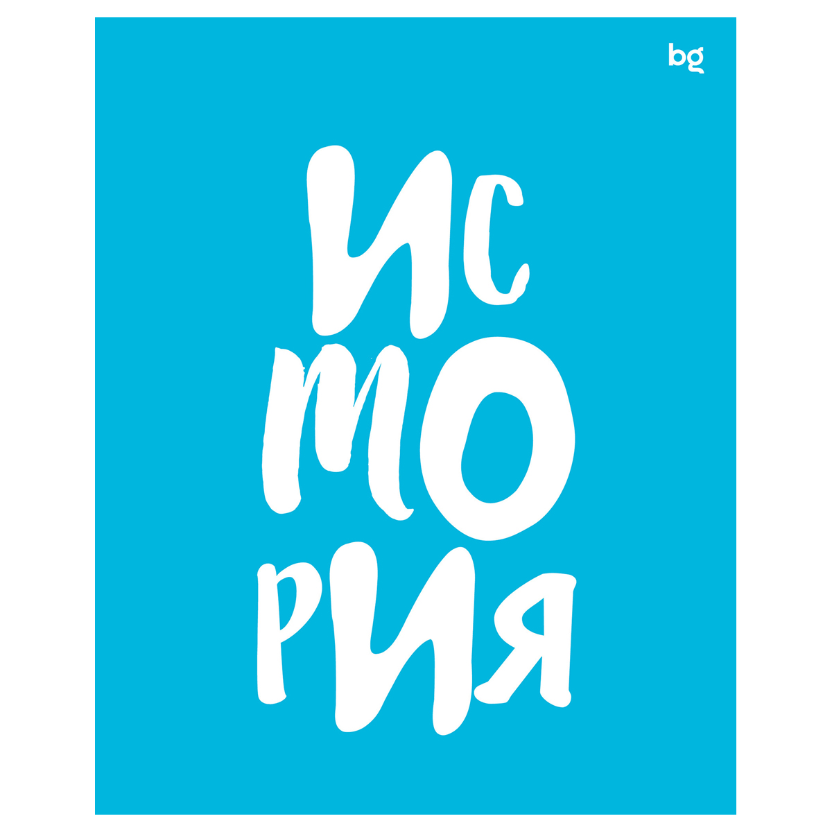 Тетрадь предметная История 48л. BG "Домино" - , пластиковая обложка 