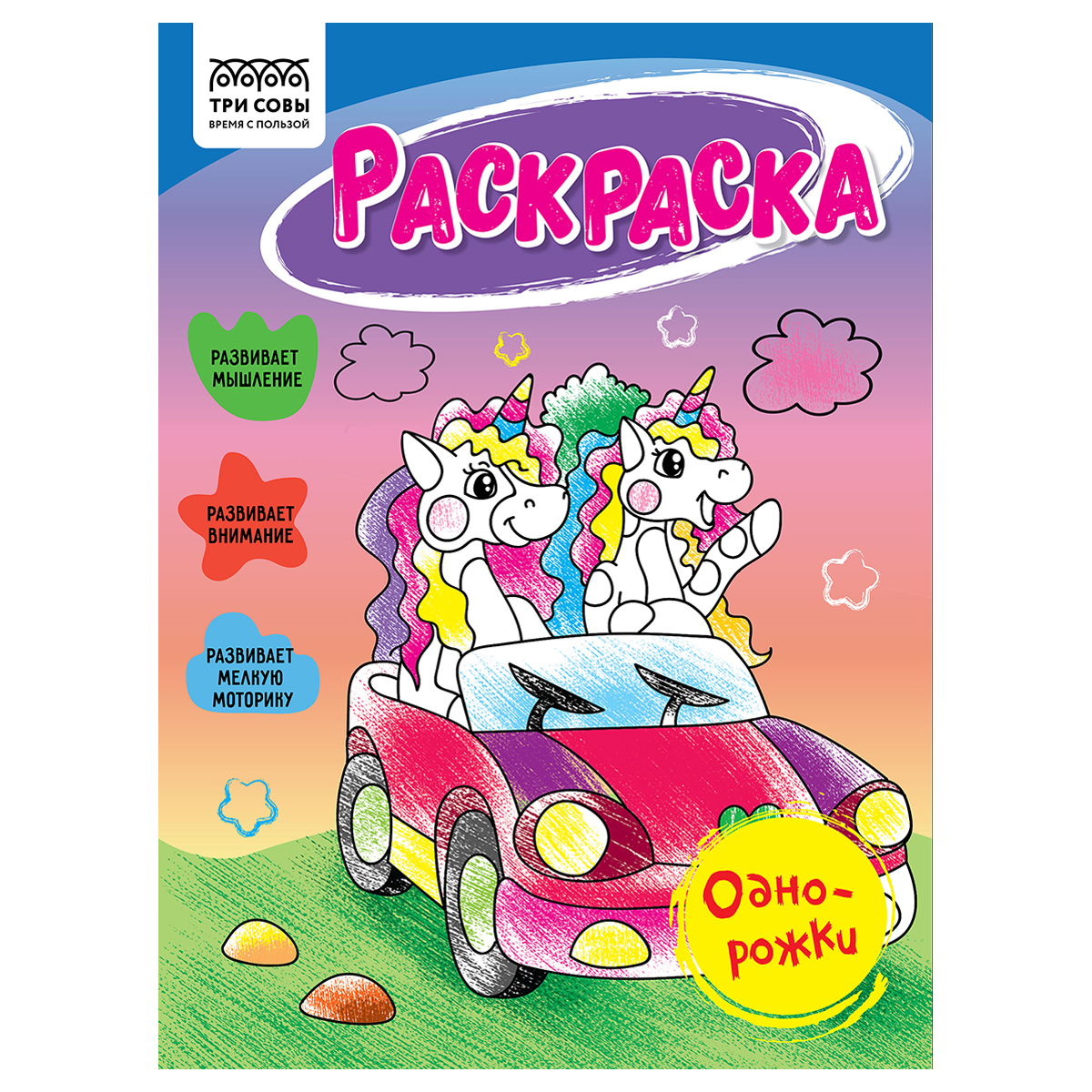 Раскраска Однорожки А5 (Три совы)