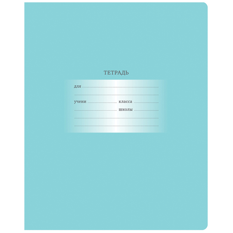 Тетрадь А5 18л кл BG "Первоклассная", светло-бирюзовая
