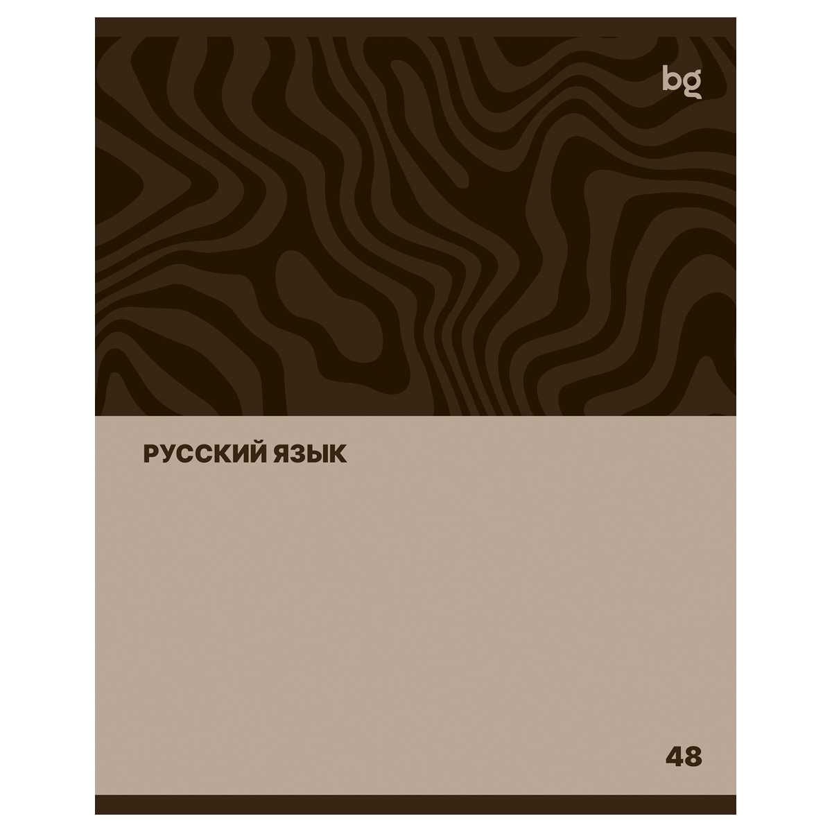 Тетрадь предметная Русский язык 48л. BG "Single colour" - эконом