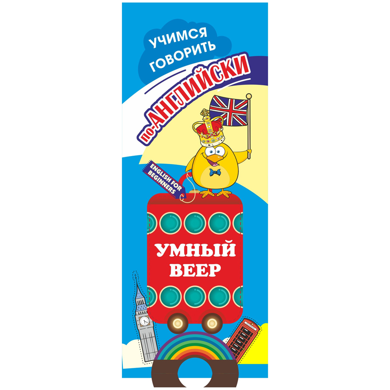 Учебный веер "Учимся говорить по-английски" , 60*170, картон мелованный, 32л.