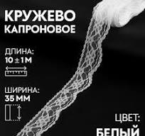 Кружево капроновое 35мм цвет белый 1м/10