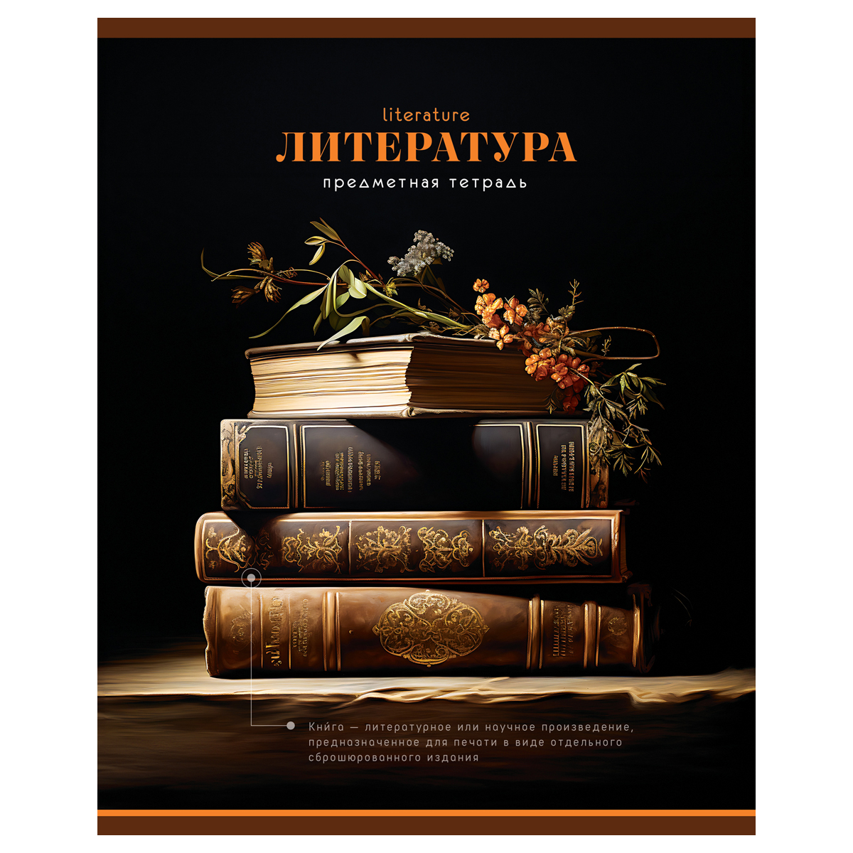 Тетрадь предметная Литература BG "Фотосфера" 40л- , эконом 