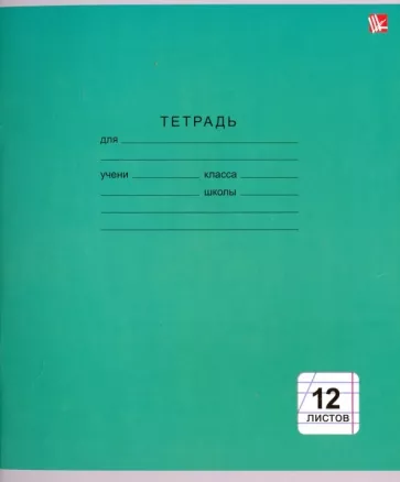 Тетрадь А5 12л кос/лин Однотонная серия 5 видов