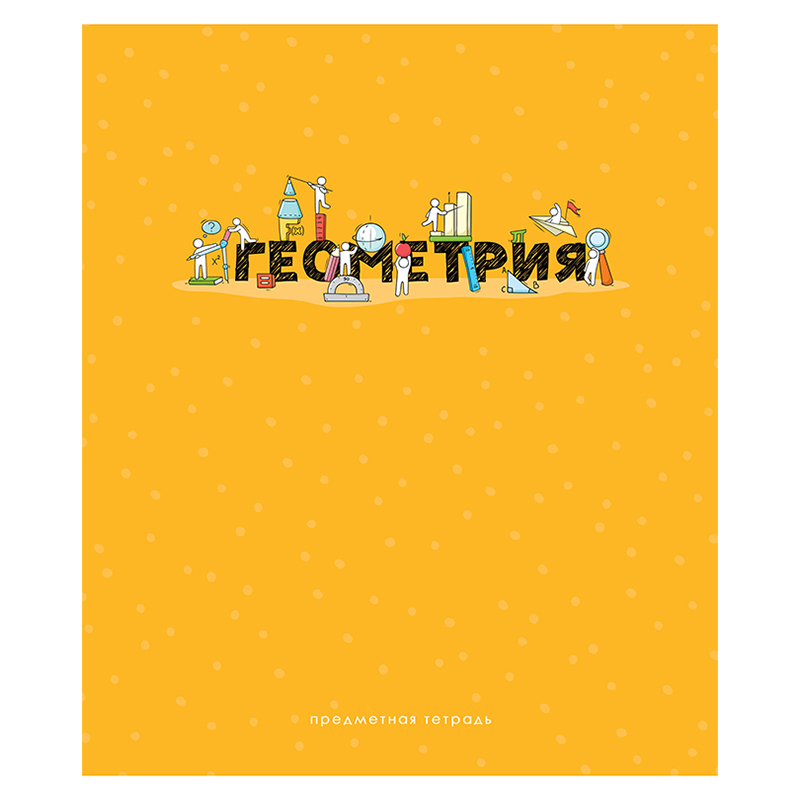 Тетрадь предметная Геометрия ArtSpace "Детальный разбор"