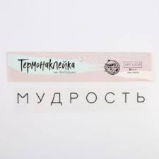 Термонаклейка для текстиля «Мудрость», 19.5 × 2 см