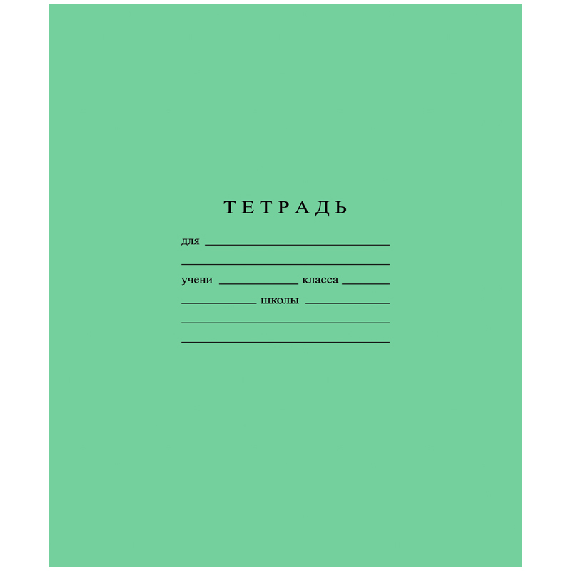 Тетрадь А5 12л узкая лин Бумажная фабрика зеленая 1/300