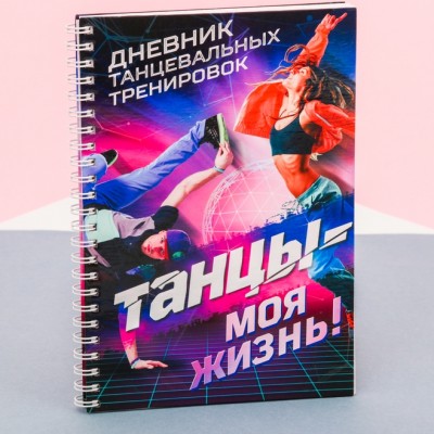 Дневник тренировок "Танцы"
