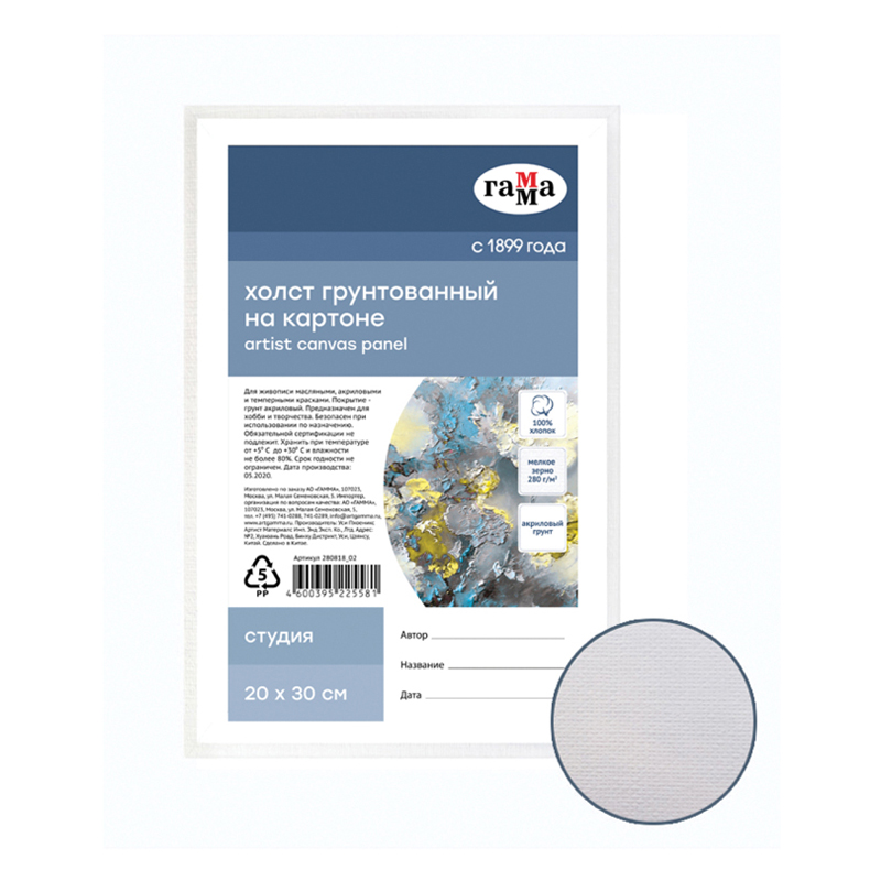 Холст на картоне 20*30см ГАММА Студия 100% хлопок, мелкое зерно 280гм2