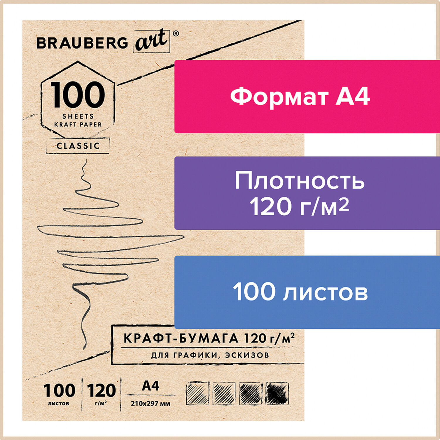 Крафт-бумага для графики, эскизов А4 (210х297 мм), 120 г/м2, 100 л., BRAUBERG ART CLASSIC