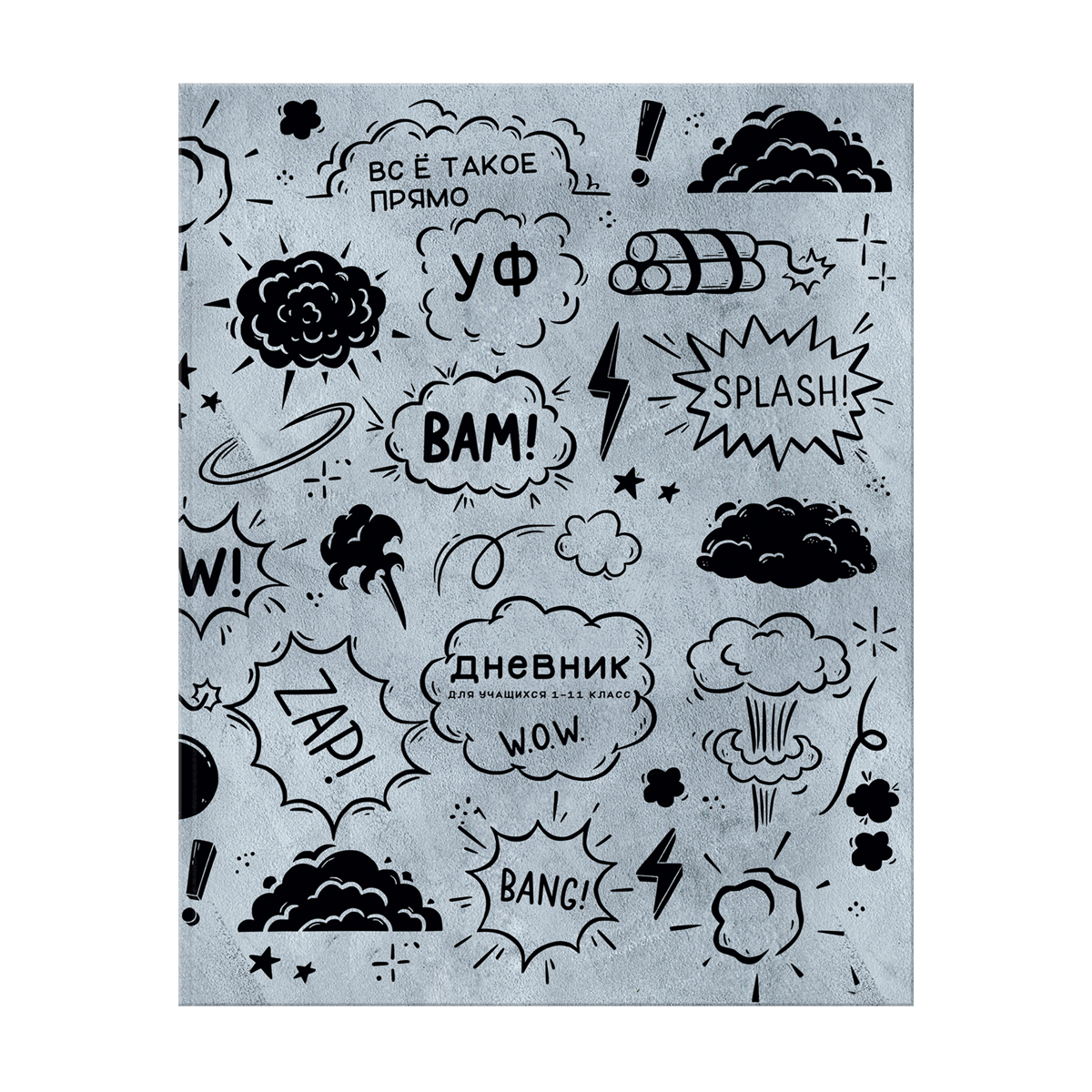 Дневник 1-11 кл. 48л. ЛАЙТ BG "Bang!", матовая ламинация 