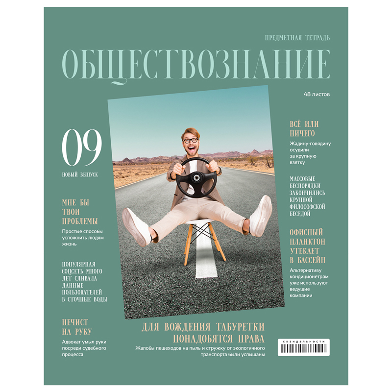 Тетрадь предметная Обществознание BG "Скандальности"