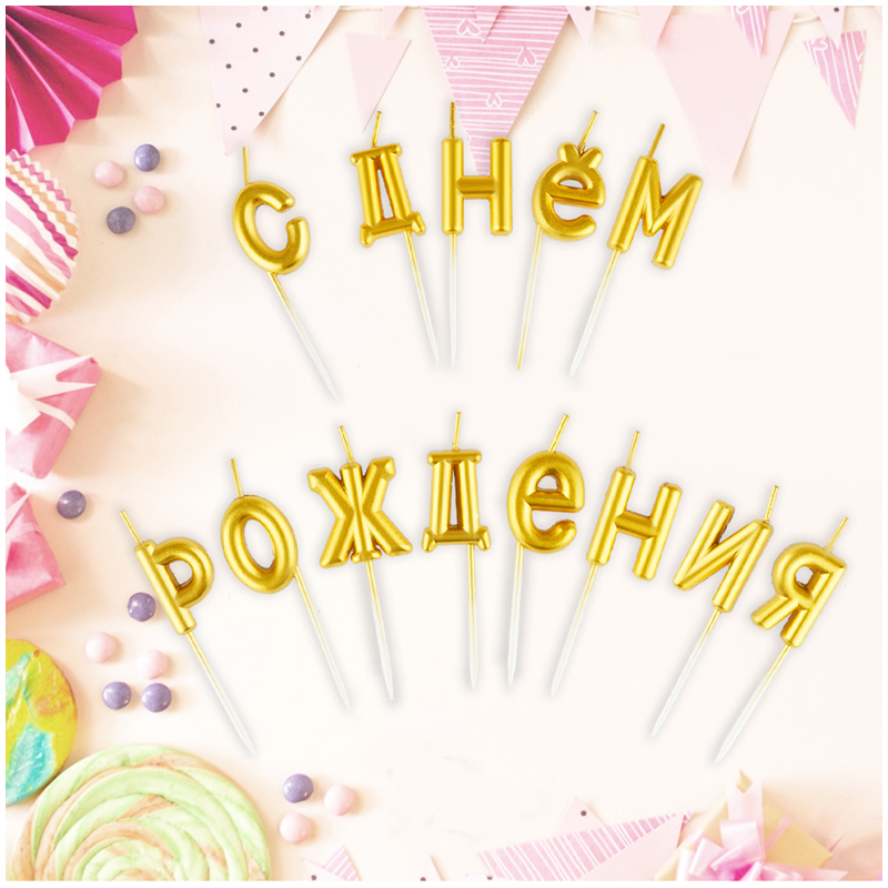 Свечи для торта с держателями MESHU "Буквы С Днем Рождения", 2,7см, 13шт., золотые блистер