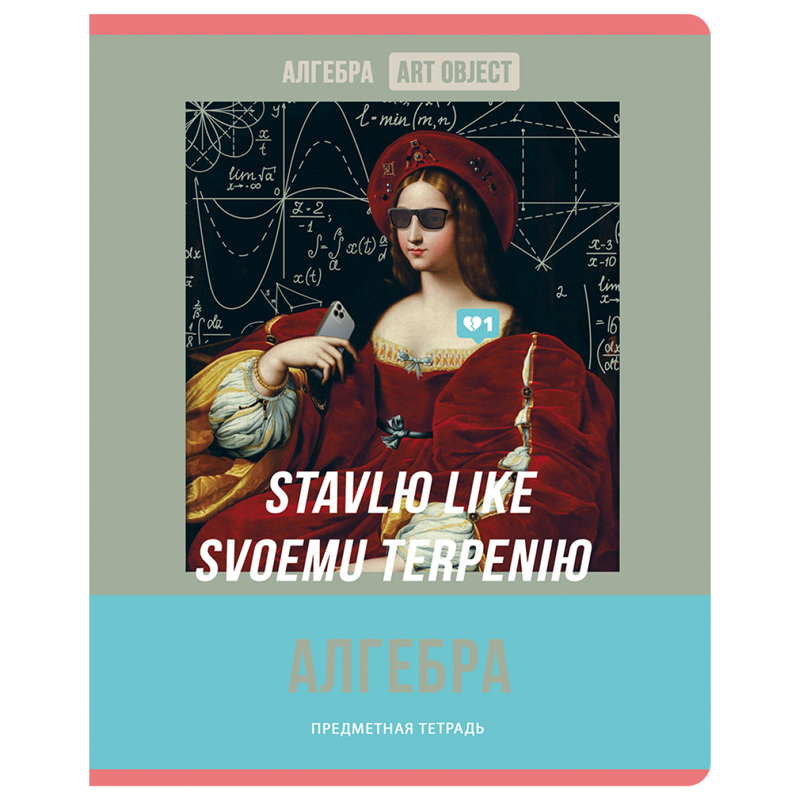 Тетрадь предметная Алгебра BG "Art object"