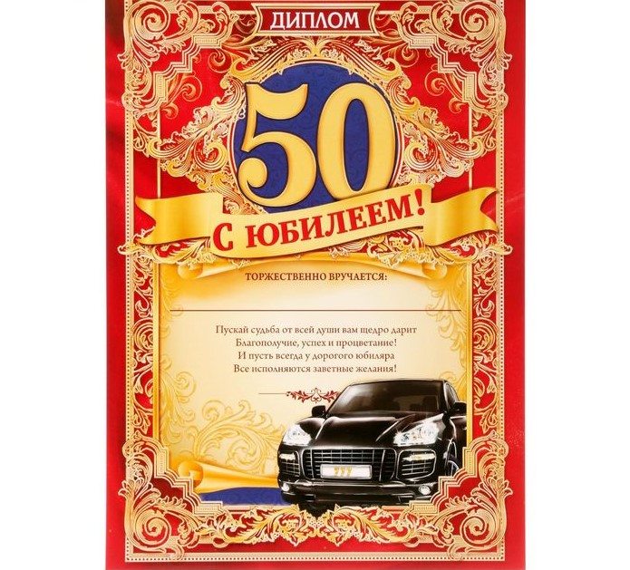 Диплом 50 лет С Юбилеем 2068306