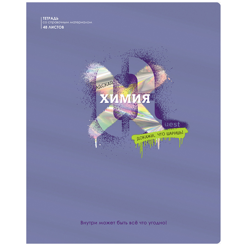 Тетрадь предметная Химия BG "Квест" выб. лак, металлизированный пантон