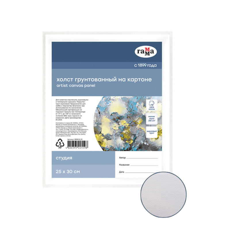 Холст на картоне 25*30см ГАММА Студия 100% хлопок, мелкое зерно 280гм2