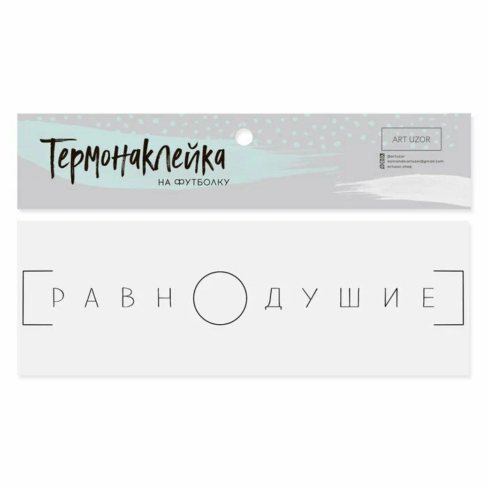 Термонаклейка для текстиля «Равнодушие», 14.5 × 1.5 см 