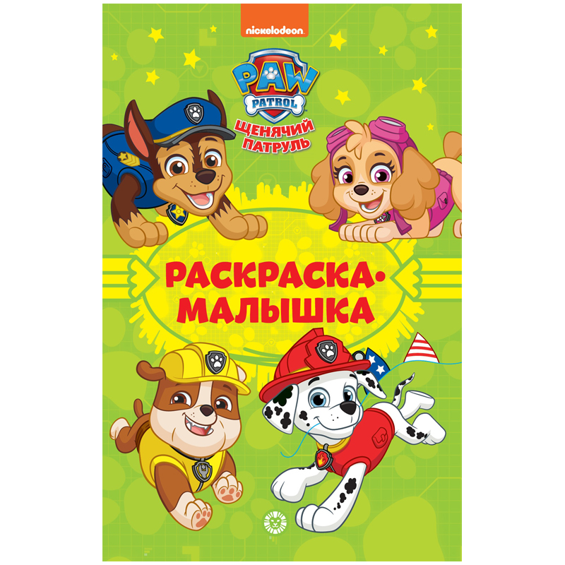 Раскраска-малышка А5 Лев "Щенячий патруль", 16стр.