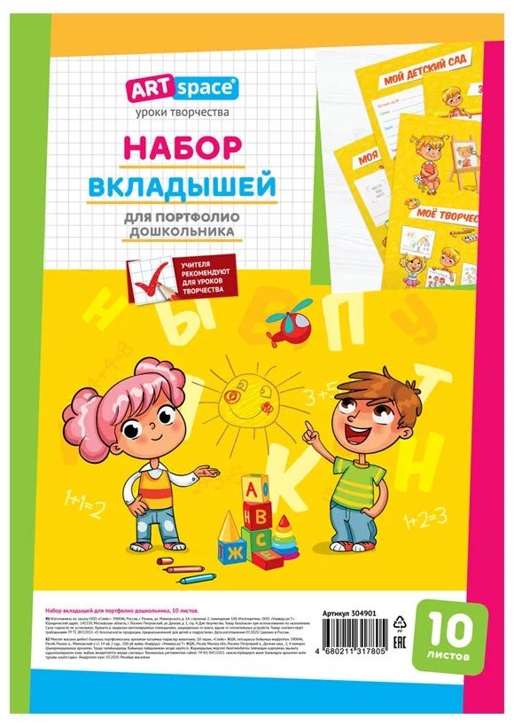 Набор вкладышей (10л.) А4 ArtSpace для портфолио дошкольника