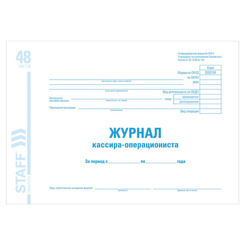 Журнал кассира-операциониста форма КМ-4, 48 л., картон, блок офсет, А4 (203х285 мм), STAFF