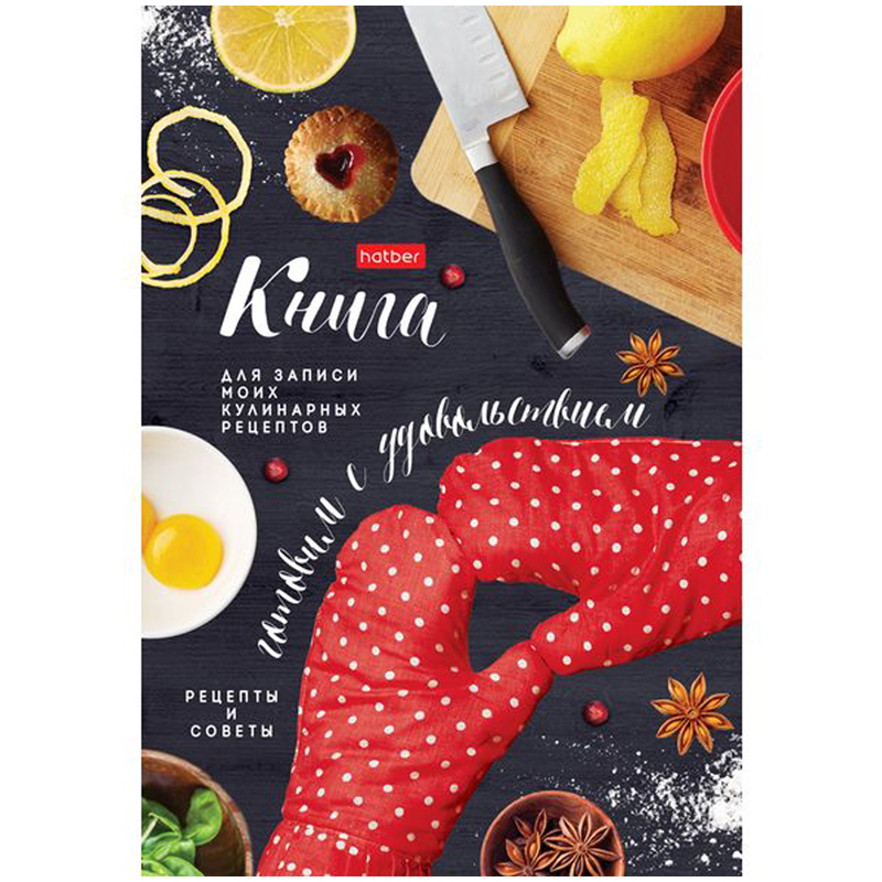 Книга для записи кулинарных рецептов А5 HATBER Готовим с удовольствием, 80л