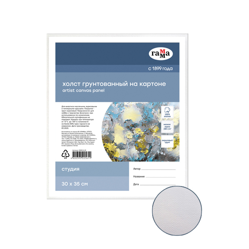 Холст на картоне 30*35см ГАММА Студия 100% хлопок, мелкое зерно 280гм2 акрил грунт
