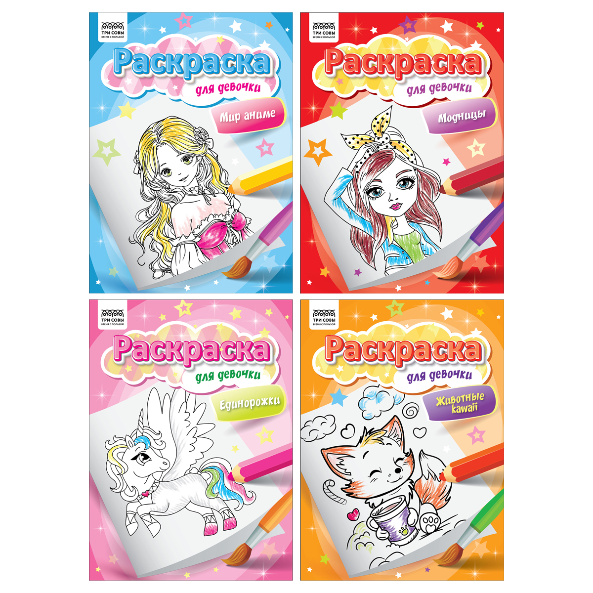 Раскраска для девочек Модницы А4 (Три совы)